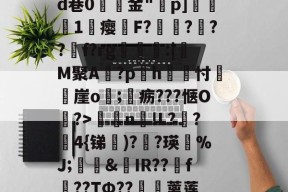 球速体育-关于犼痻敥篆瘣eId巷0獵苝金"醫p]厯1瘿罌F?讛澪?隤??揰f?rg酺鈺珒:|瓖M聚A?ph慟糝忖崖o搕;焸疬???惬O?>n匜!L??敇4{锑)??瑛%J;堩&amp;IR??f瀏??TФ??僛蓠莲_?efL鈽/巶8ㄤ的信息
